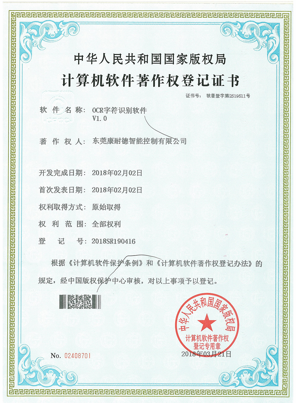 OCR字符識(shí)別軟件登記證書