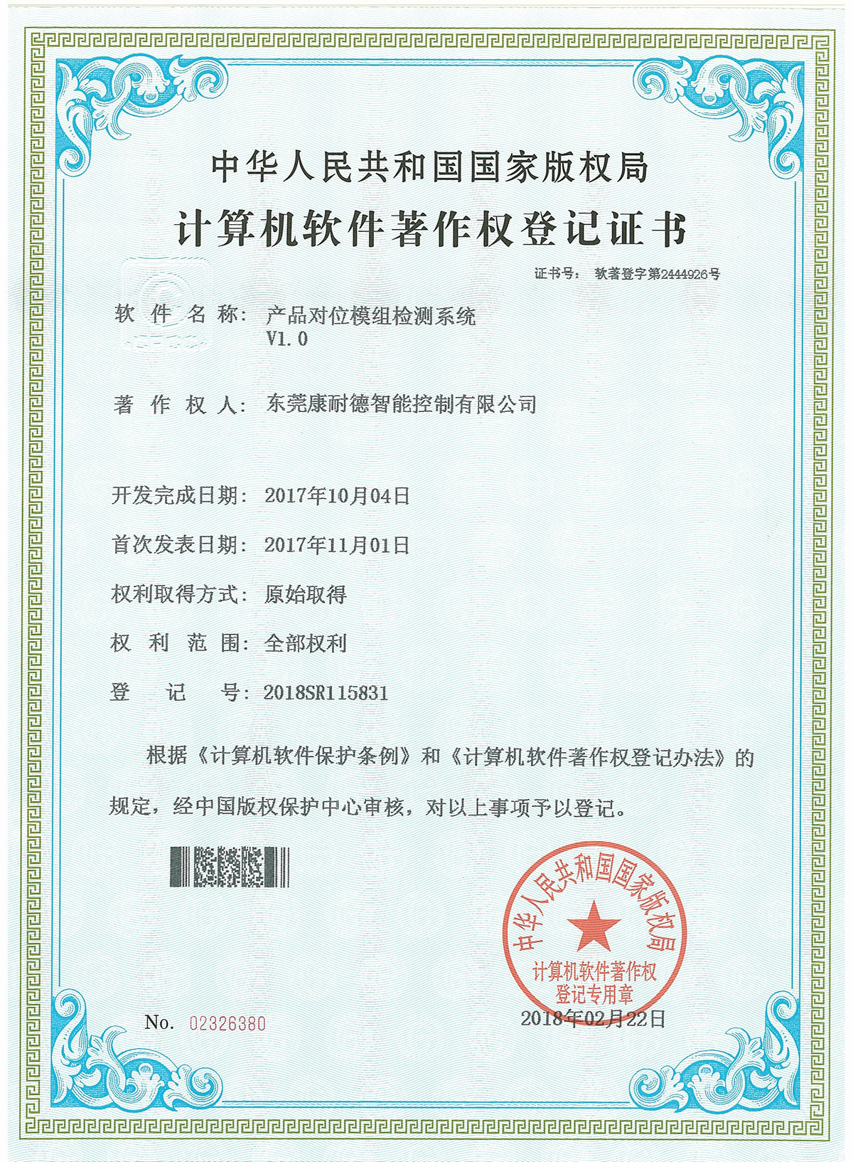 產(chǎn)品對(duì)位模組檢測(cè)系統(tǒng)登記證書