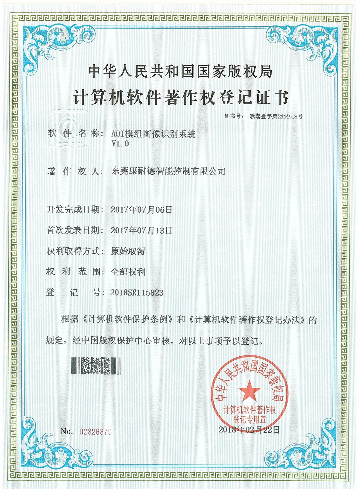 AOI模組圖像識(shí)別系統(tǒng)登記證書