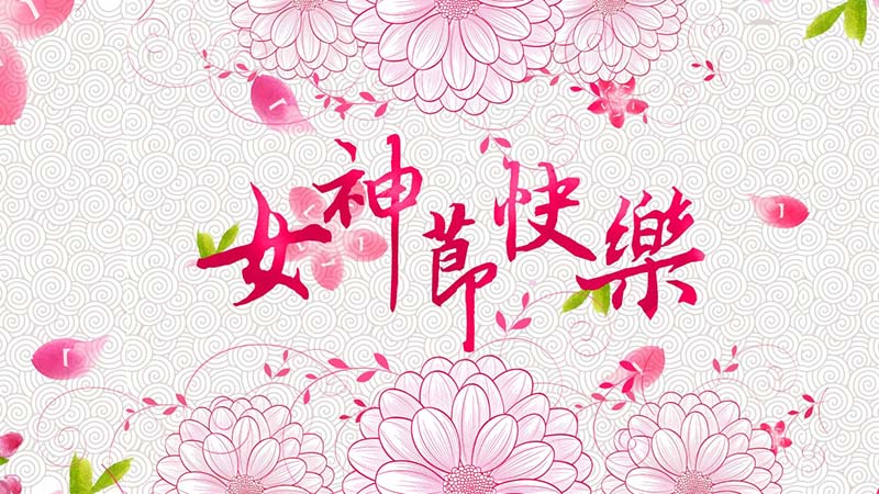 2022三八女神節(jié)