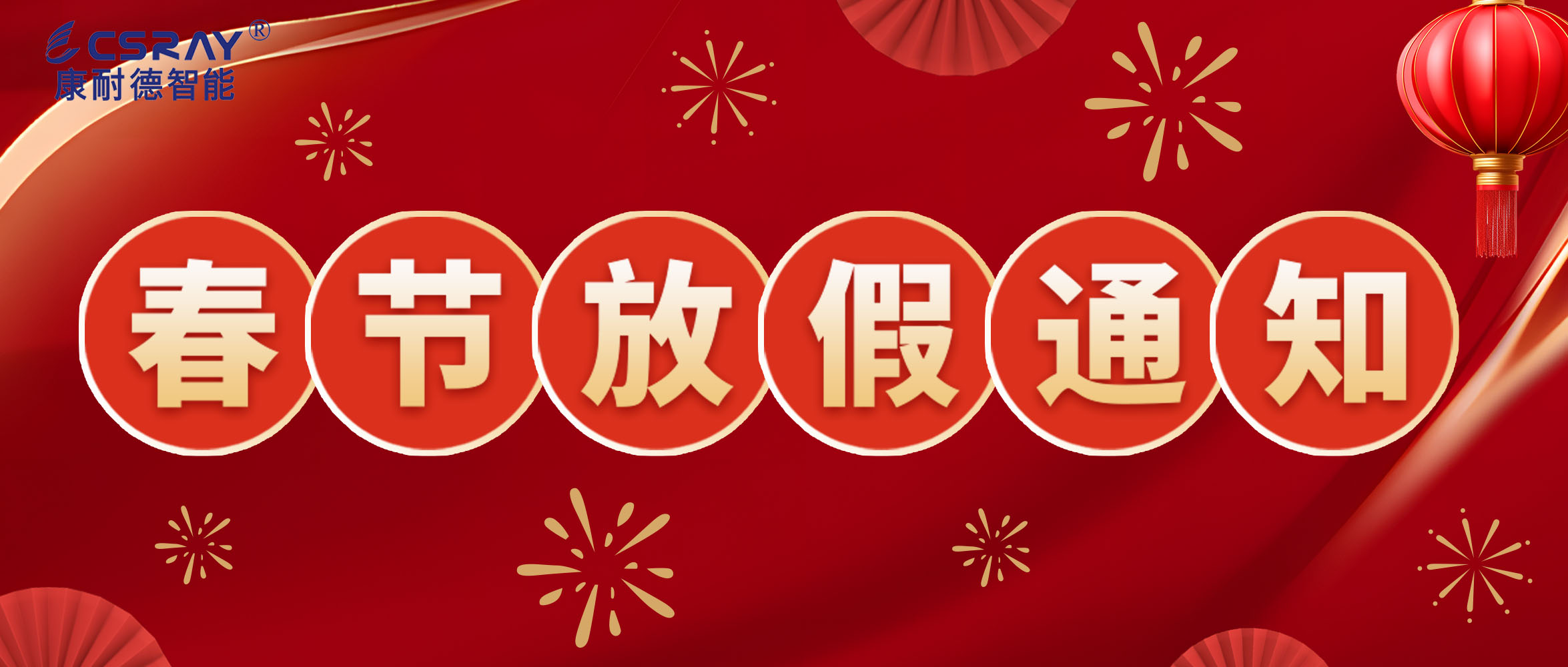 康耐德智能·2024年春節(jié)放假通知！