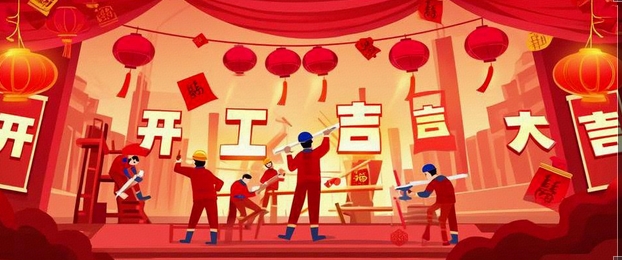 開工大吉｜2025-奔赴山海，共啟新篇！